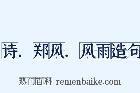 诗．郑风．风雨造句是什么意思的图片